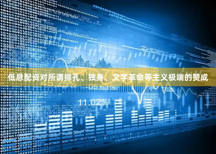 低息配资对所谓排孔、独身、文学革命等主义极端的赞成
