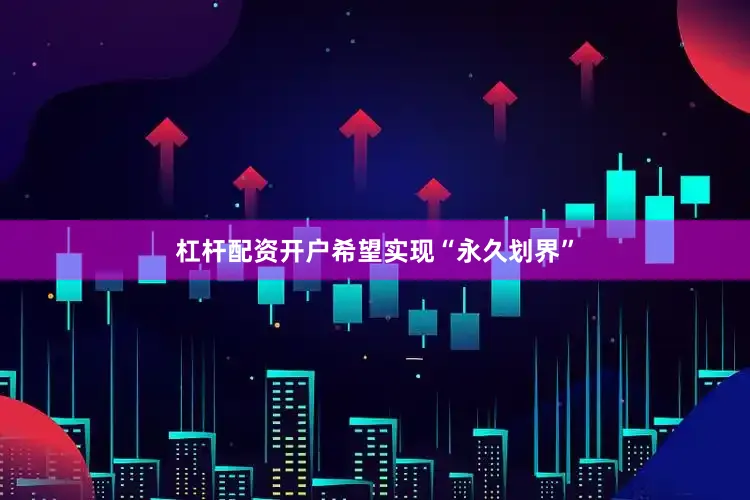 杠杆配资开户希望实现“永久划界”
