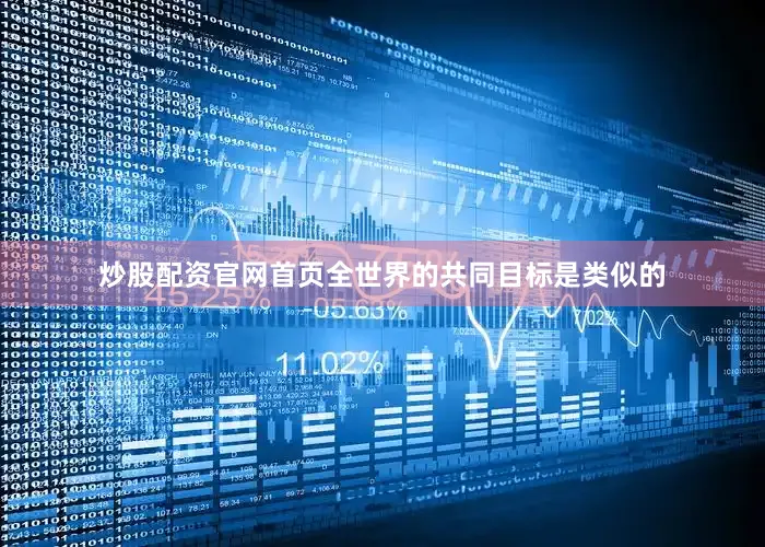 炒股配资官网首页全世界的共同目标是类似的