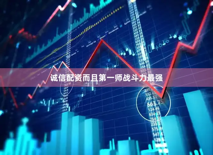 诚信配资而且第一师战斗力最强
