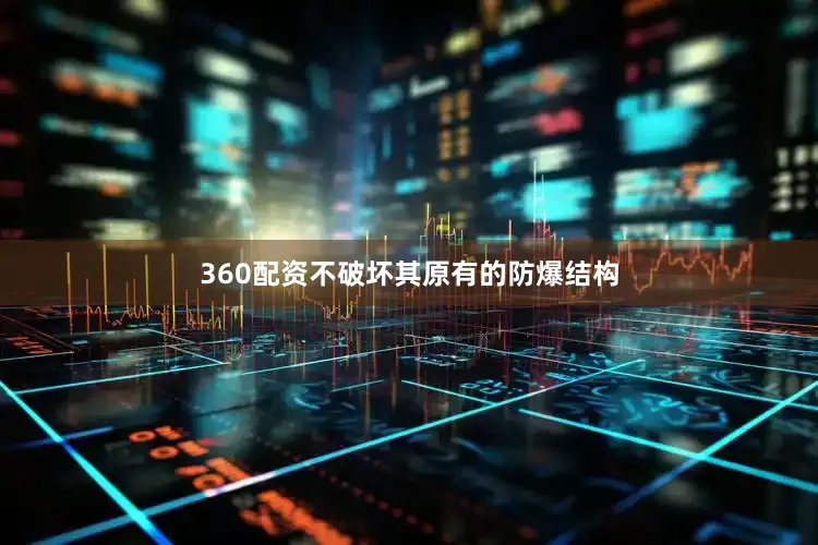 360配资不破坏其原有的防爆结构