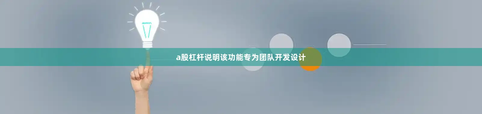 a股杠杆说明该功能专为团队开发设计