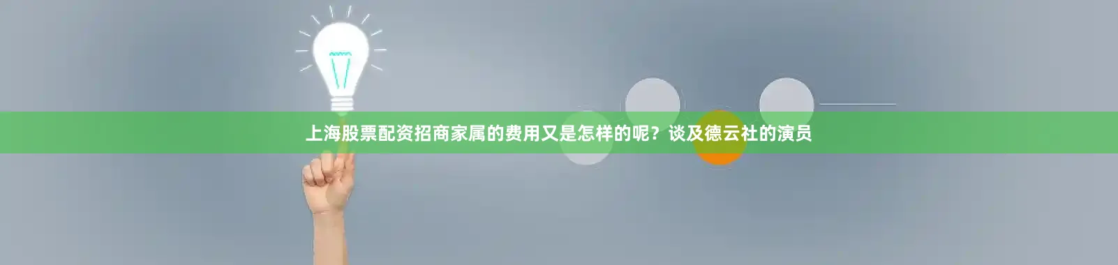 上海股票配资招商家属的费用又是怎样的呢？谈及德云社的演员