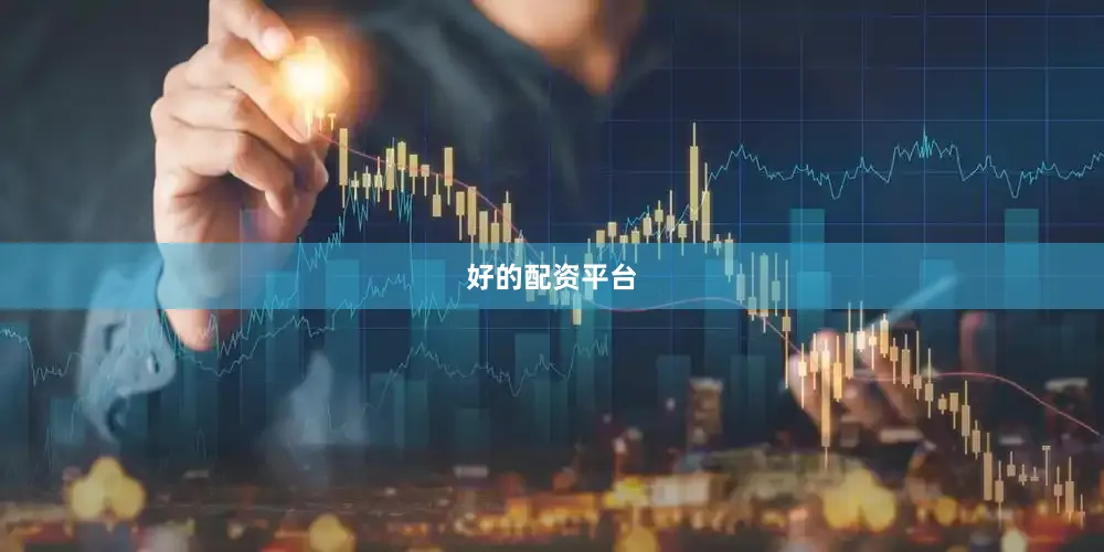 好的配资平台