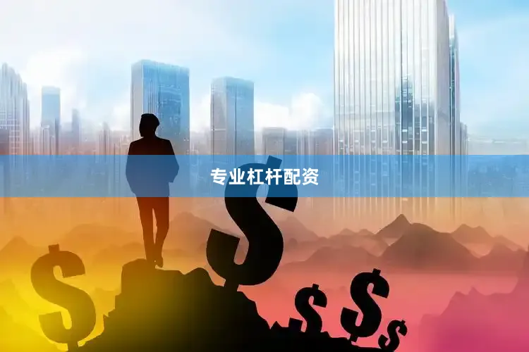 专业杠杆配资
