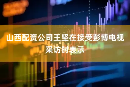 山西配资公司王坚在接受彭博电视采访时表示
