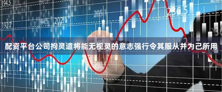 配资平台公司拘灵遣将能无视灵的意志强行令其服从并为己所用
