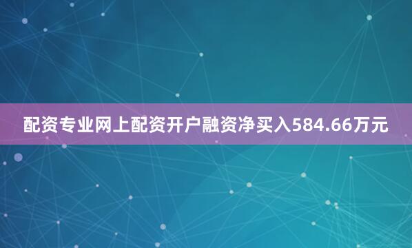 配资专业网上配资开户融资净买入584.66万元