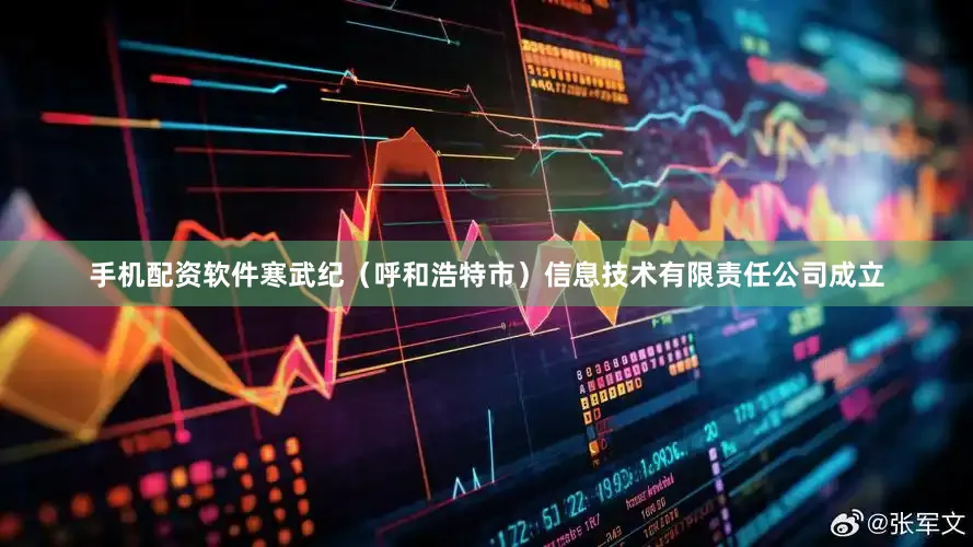 手机配资软件寒武纪（呼和浩特市）信息技术有限责任公司成立