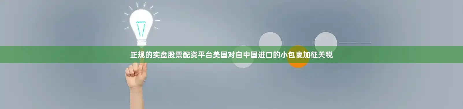 正规的实盘股票配资平台美国对自中国进口的小包裹加征关税