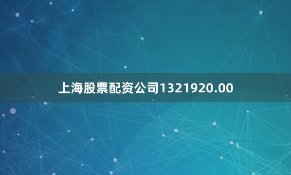 上海股票配资公司1321920.00