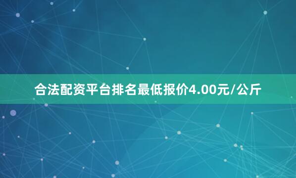 合法配资平台排名最低报价4.00元/公斤