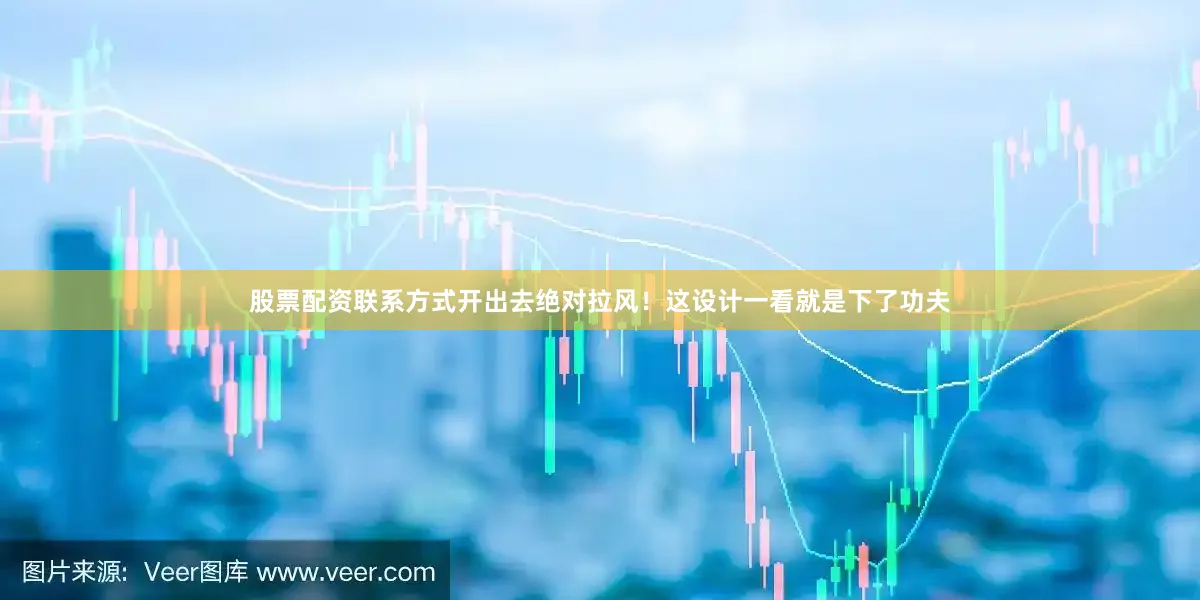股票配资联系方式开出去绝对拉风！这设计一看就是下了功夫