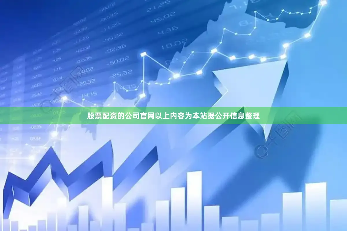 股票配资的公司官网以上内容为本站据公开信息整理