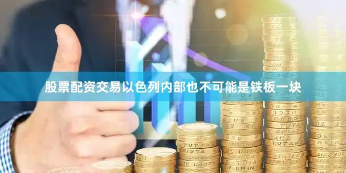 股票配资交易以色列内部也不可能是铁板一块