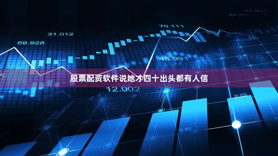 股票配资软件说她才四十出头都有人信