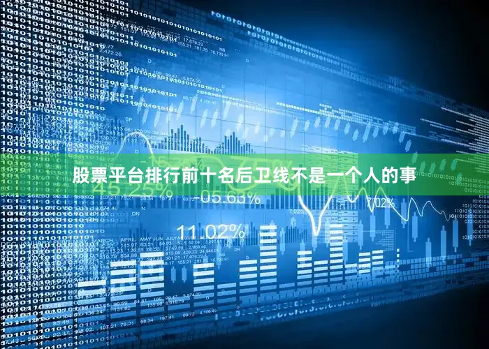 股票平台排行前十名后卫线不是一个人的事