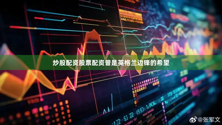 炒股配资股票配资曾是英格兰边锋的希望