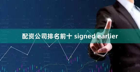 配资公司排名前十 signed earlier
