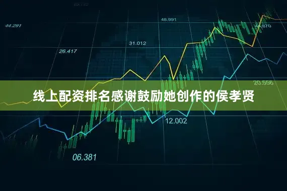 线上配资排名感谢鼓励她创作的侯孝贤
