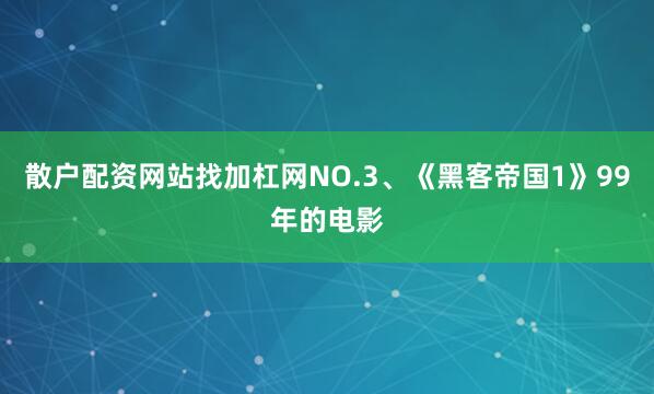 散户配资网站找加杠网NO.3、《黑客帝国1》99年的电影