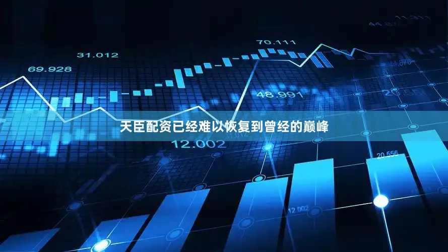 天臣配资已经难以恢复到曾经的巅峰