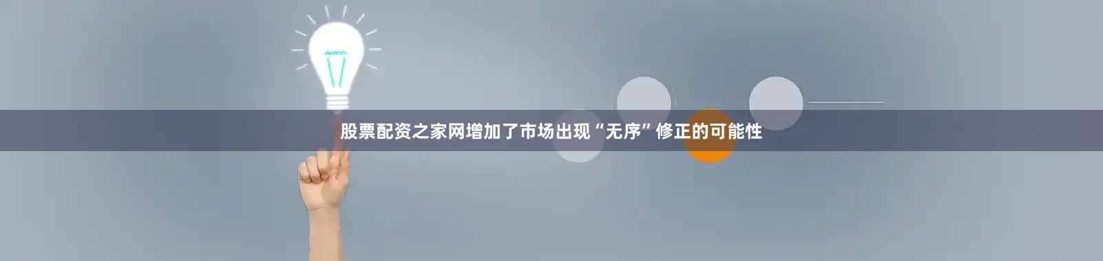 股票配资之家网增加了市场出现“无序”修正的可能性