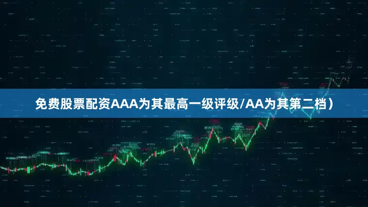 免费股票配资AAA为其最高一级评级/AA为其第二档）