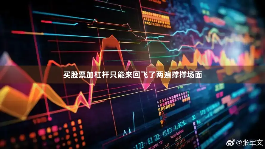 买股票加杠杆只能来回飞了两遍撑撑场面
