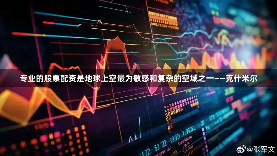 专业的股票配资是地球上空最为敏感和复杂的空域之一——克什米尔
